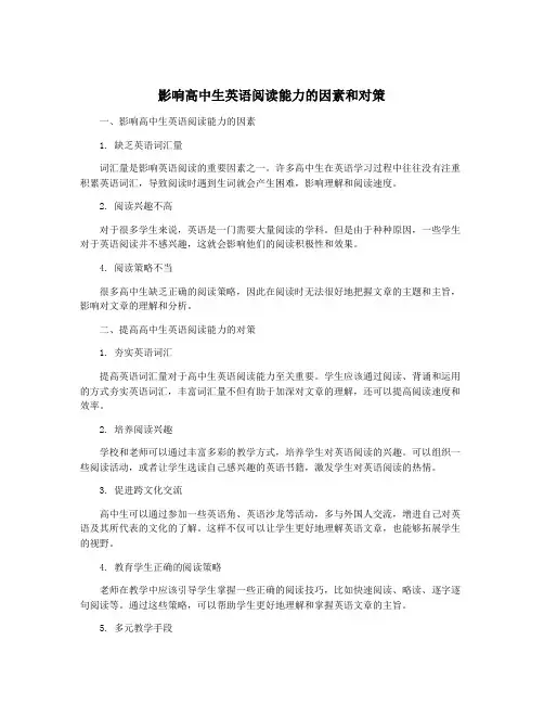影响高中生英语阅读能力的因素和对策