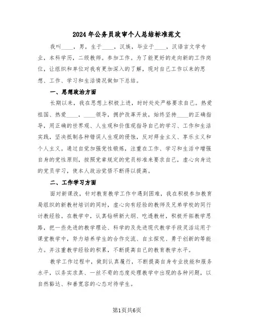 2024年公务员政审个人总结标准范文(3篇)