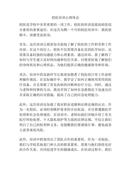 校医培训心得体会