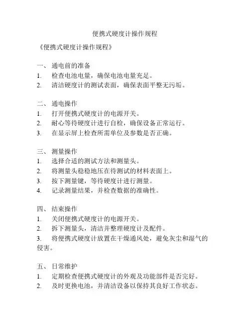 便携式硬度计操作规程