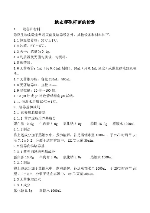 地衣芽孢杆菌的检测方法