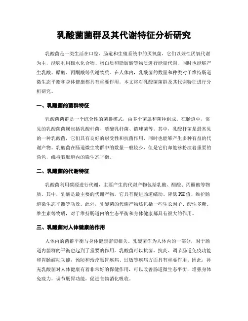 乳酸菌菌群及其代谢特征分析研究