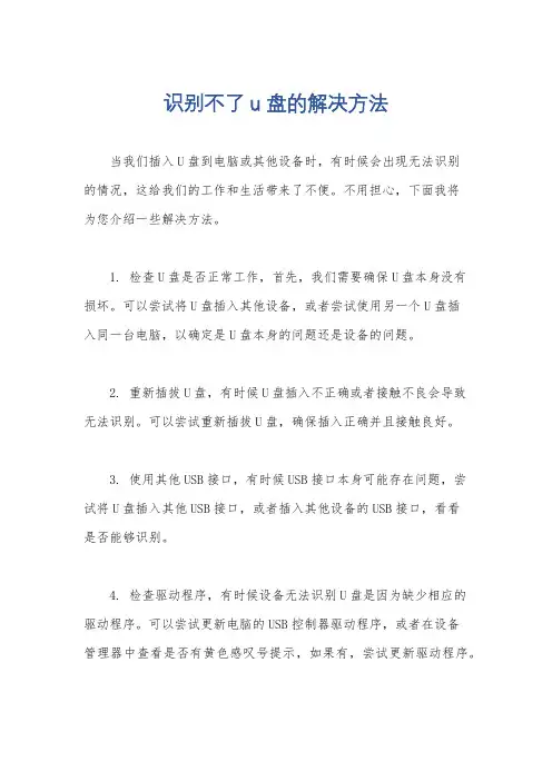 识别不了u盘的解决方法