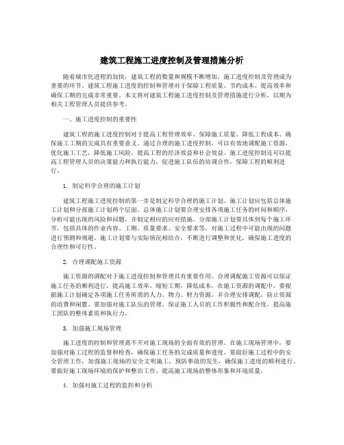 建筑工程施工进度控制及管理措施分析