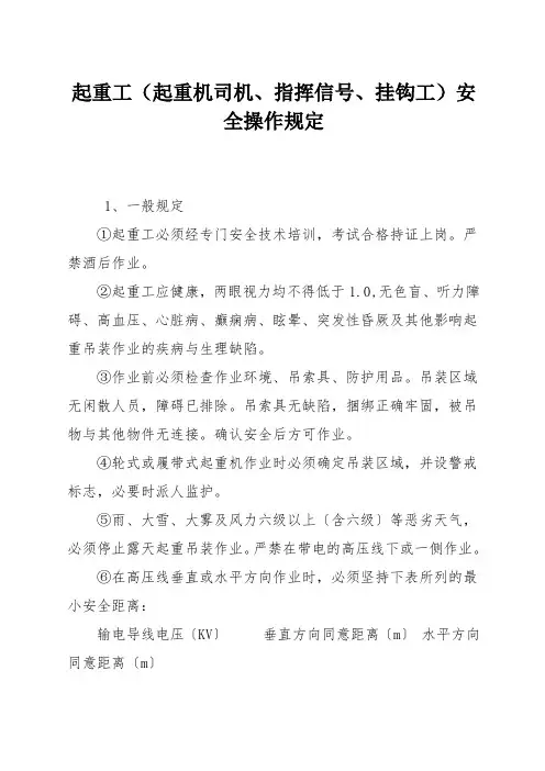 起重工(起重机司机、指挥信号、挂钩工)安全操作规定