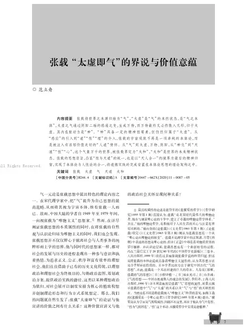 张载“太虚即气”的界说与价值意蕴
