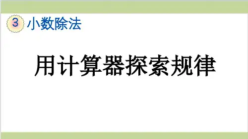 新人教版五年级上册数学(新插图)10 用计算器探索规律 教学课件