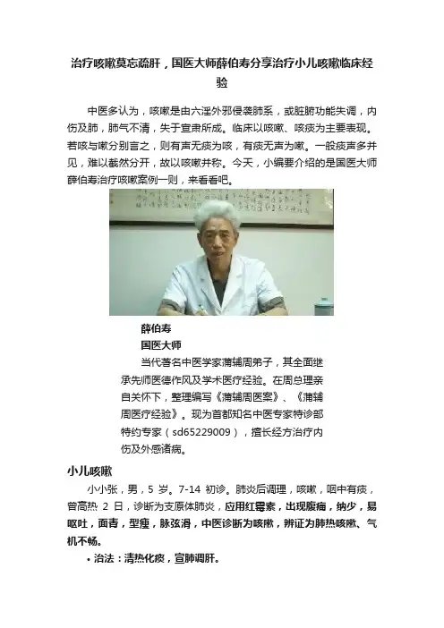 治疗咳嗽莫忘疏肝，国医大师薛伯寿分享治疗小儿咳嗽临床经验