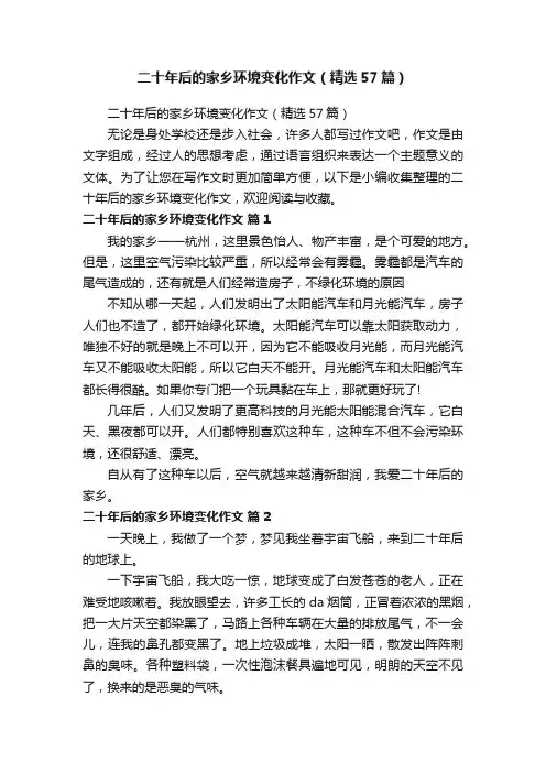 二十年后的家乡环境变化作文（精选57篇）