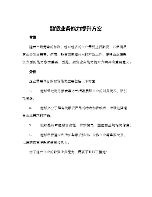 融资业务能力提升方案