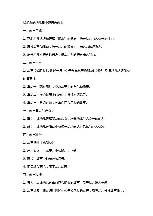 找朋友的幼儿园小班语言教案