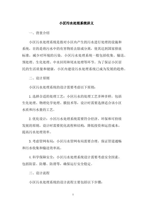 小区污水处理系统讲义
