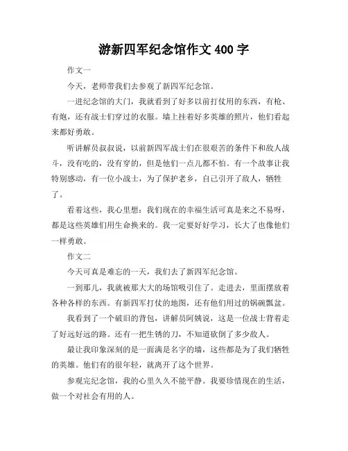 游新四军纪念馆作文400字
