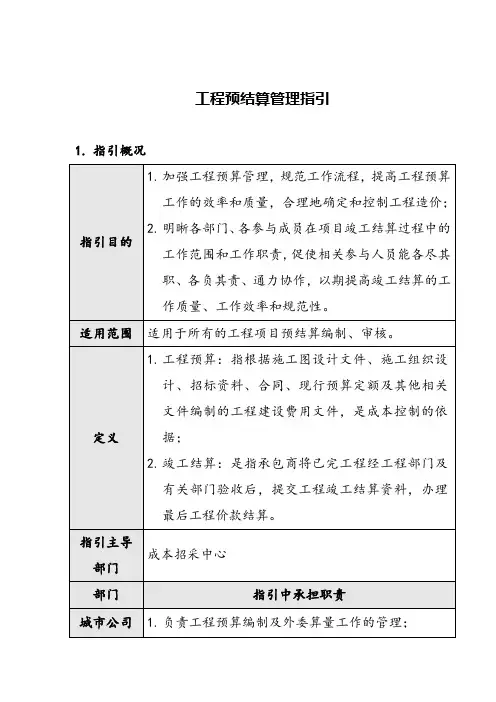 工程预结算管理指引