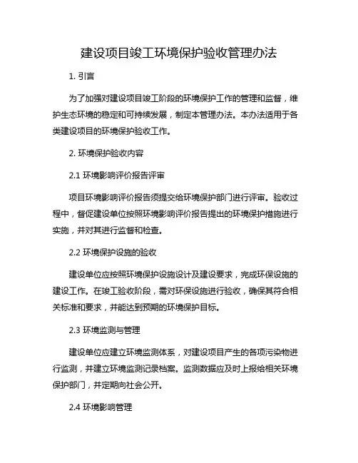 建设项目竣工环境保护验收管理办法