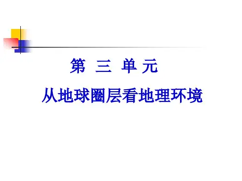 鲁教版高中地理必修(一)第二单元第一节岩石圈与地表形态