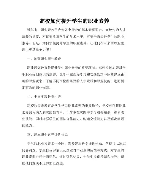 高校如何提升学生的职业素养