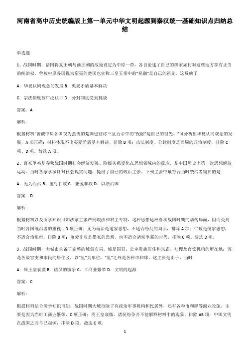 河南省高中历史统编版上第一单元中华文明起源到秦汉统一基础知识点归纳总结