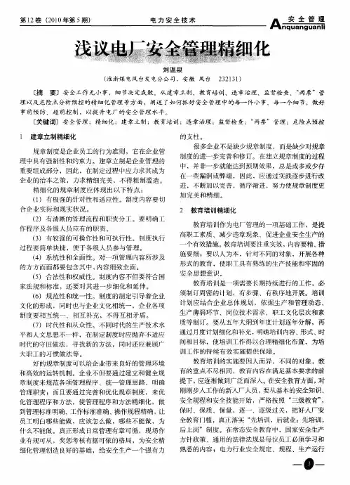浅议电厂安全管理精细化