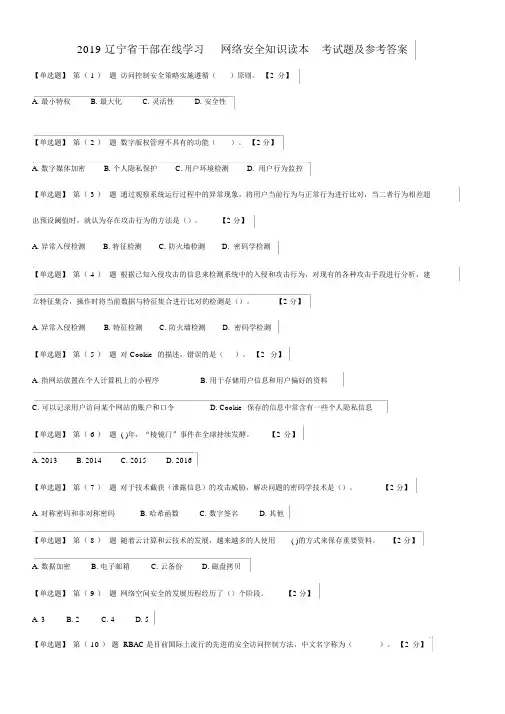 2019辽宁省干部在线学习网络安全知识读本考试题及参考答案