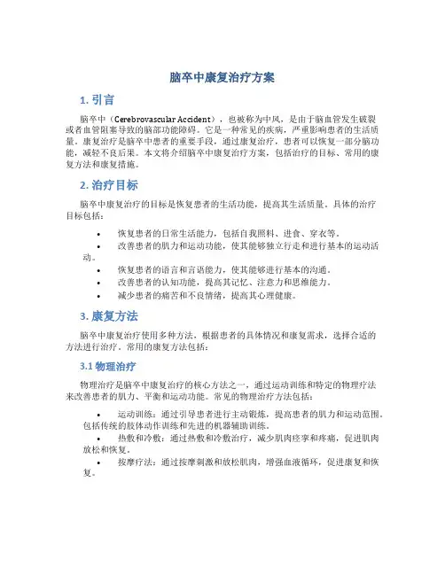 脑卒中康复治疗方案