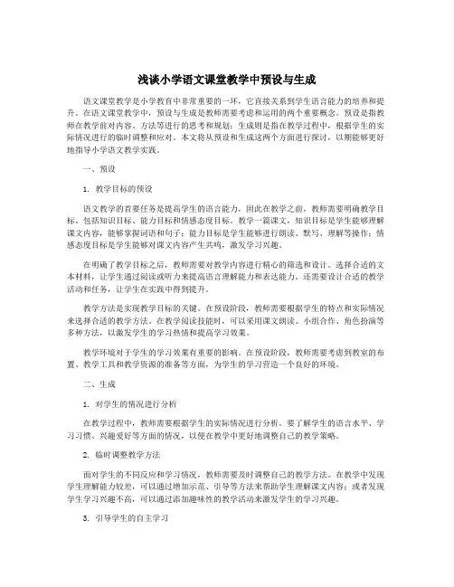 浅谈小学语文课堂教学中预设与生成