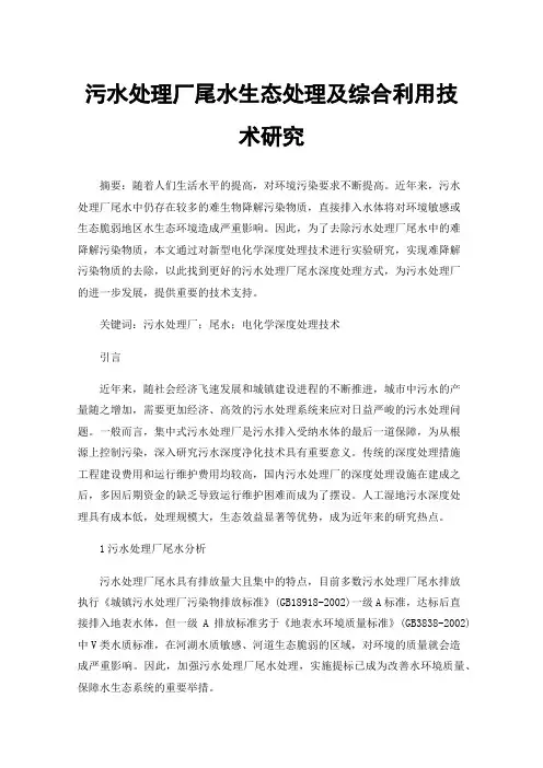 污水处理厂尾水生态处理及综合利用技术研究