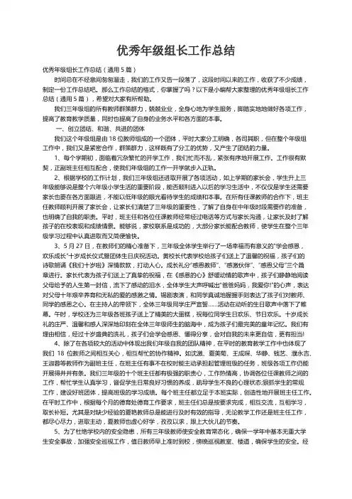优秀年级组长工作总结（通用5篇）