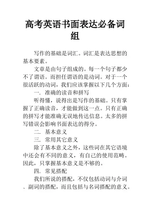 高考英语书面表达必备词组