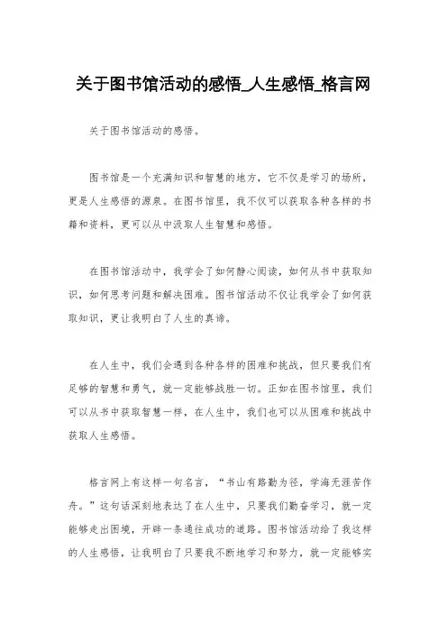关于图书馆活动的感悟_人生感悟_格言网