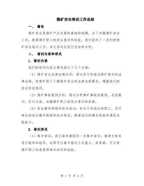 煤矿安全培训工作总结