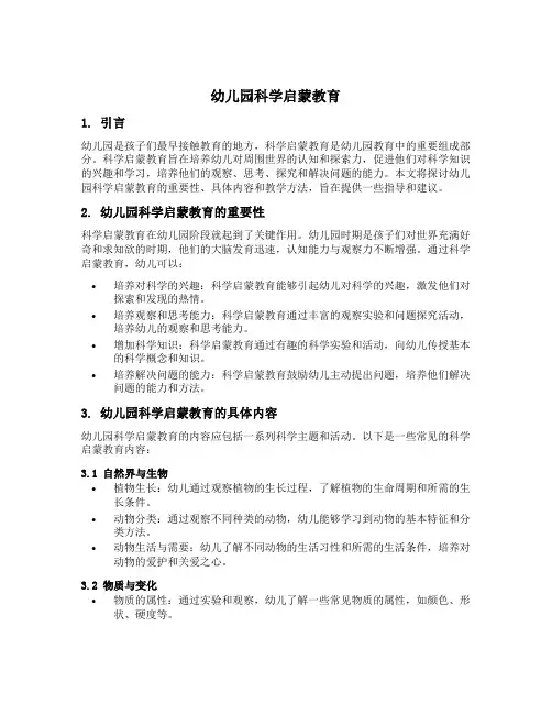 幼儿园科学启蒙教育