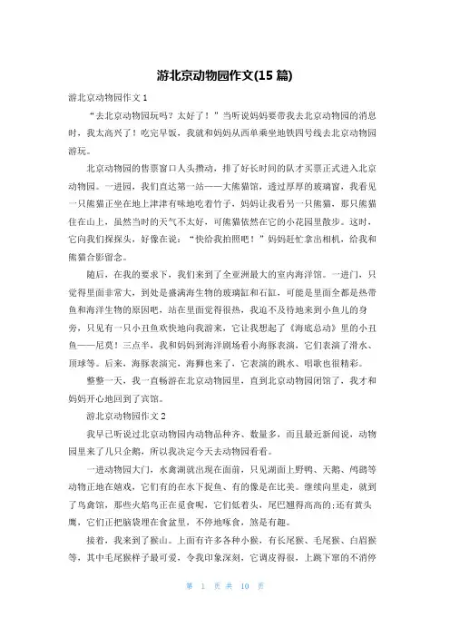 游北京动物园作文(15篇)