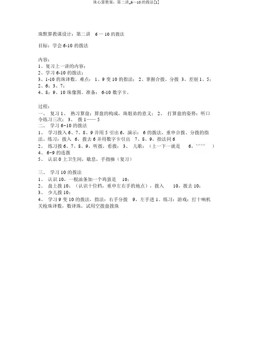 珠心算教案：第二讲_6—10的拨法[1]
