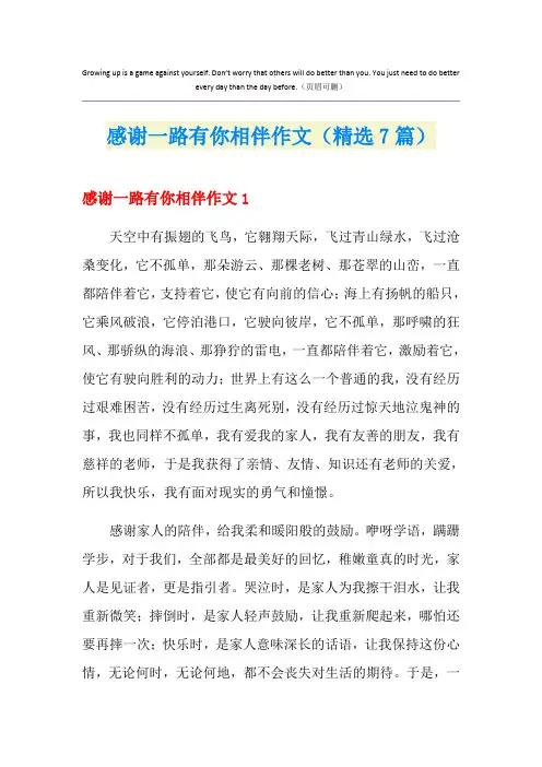 感谢一路有你相伴作文(精选7篇)