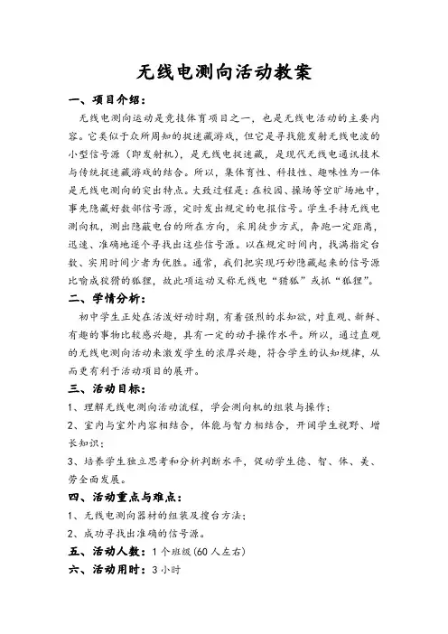 无线电测向教案