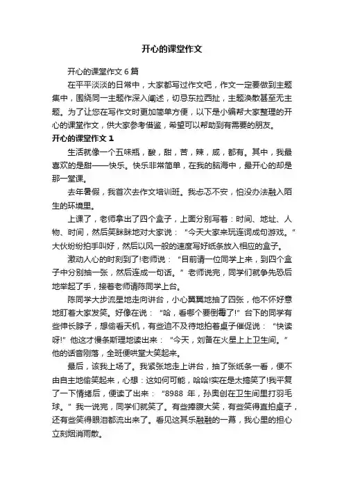 开心的课堂作文6篇