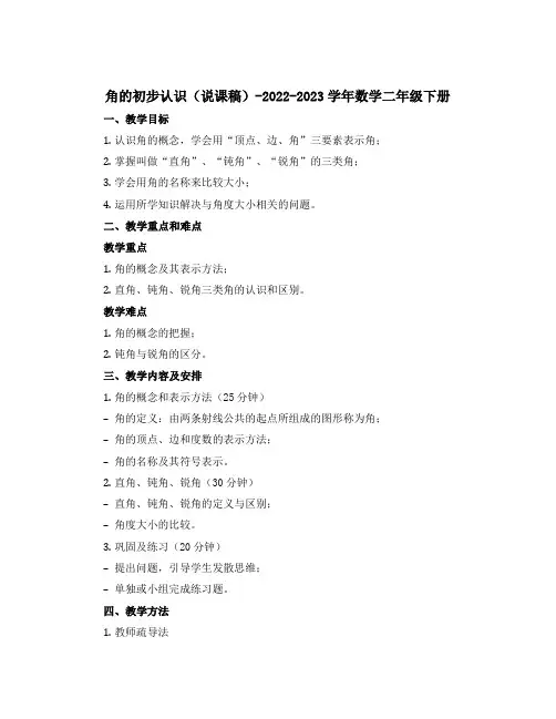 角的初步认识【说课稿】-2022-2023学年数学二年级下册