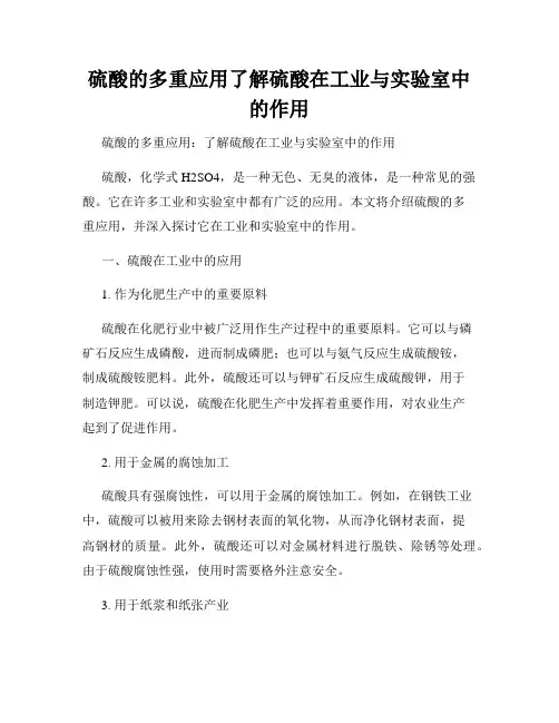 硫酸的多重应用了解硫酸在工业与实验室中的作用