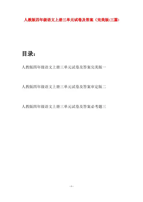人教版四年级语文上册三单元试卷及答案完美版(三篇)
