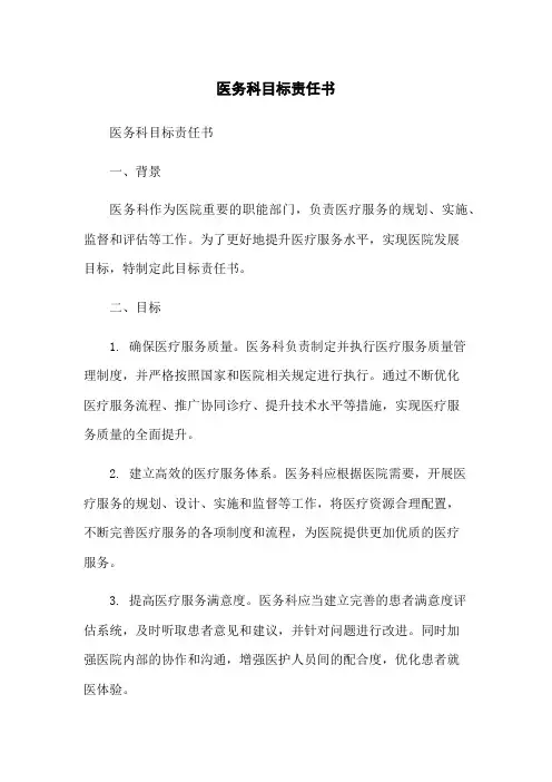 医务科目标责任书