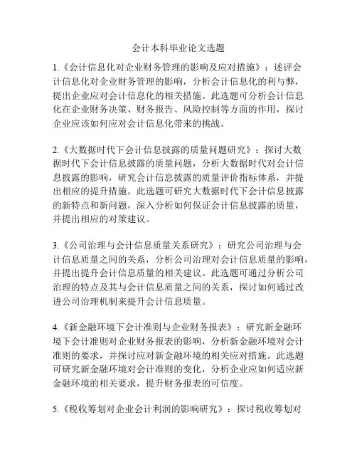 会计本科毕业论文选题