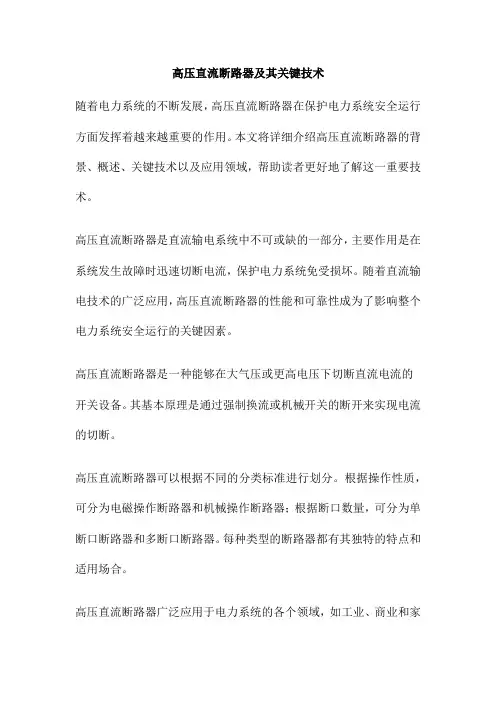 高压直流断路器及其关键技术