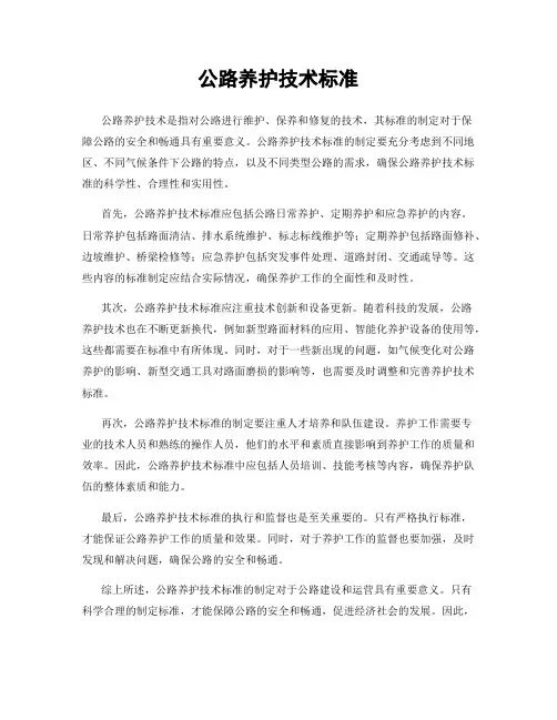 公路养护技术标准