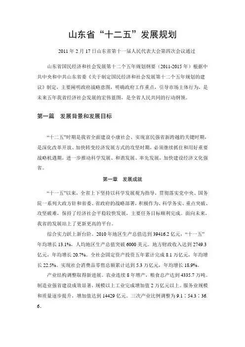 山东省“十二五”规划全文
