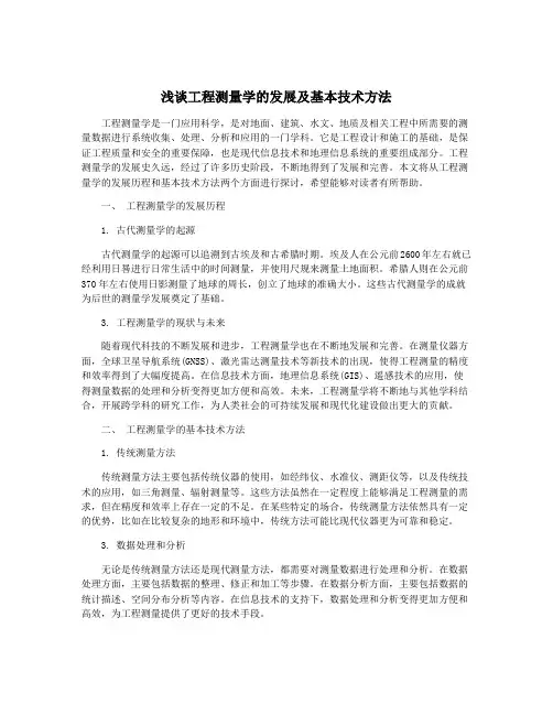 浅谈工程测量学的发展及基本技术方法