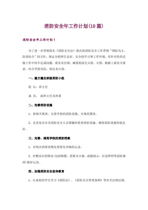 消防安全年工作计划(10篇)