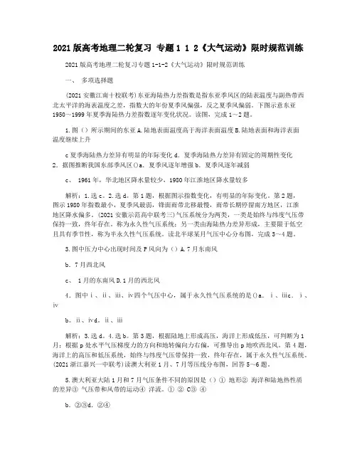 2021版高考地理二轮复习 专题1 1 2《大气运动》限时规范训练