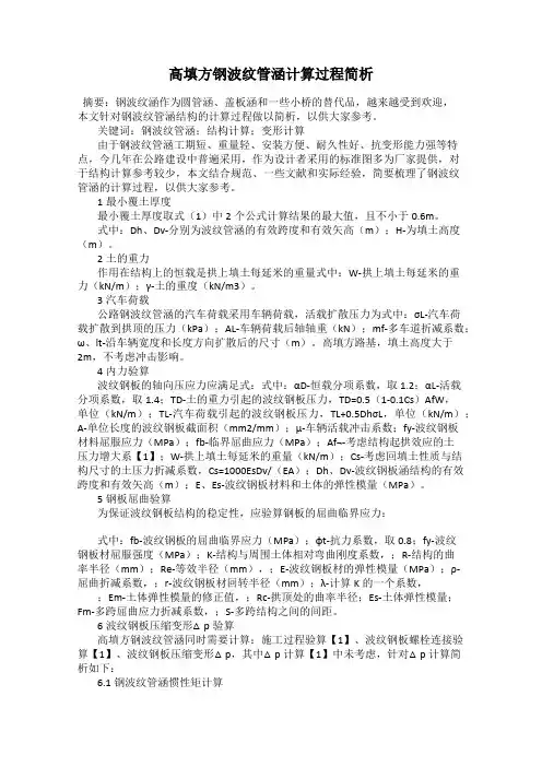 高填方钢波纹管涵计算过程简析