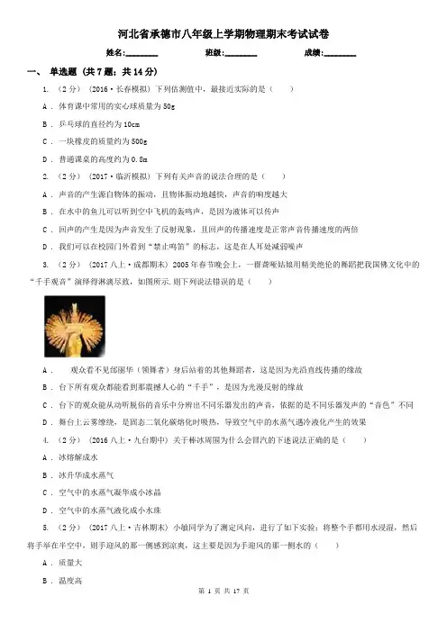 河北省承德市八年级上学期物理期末考试试卷